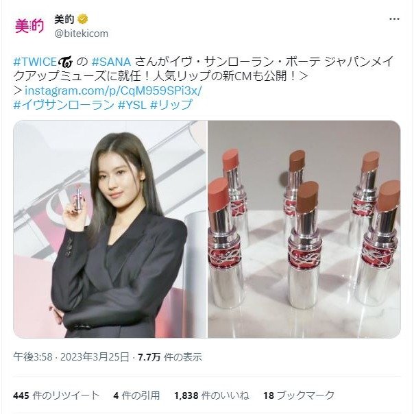 TWICEのSANAさんがYSL ボーテ ジャパンメイクアップミューズに就任！春のリップメイクも♡～TwitterトレンドランキングTOP5 Vol.136