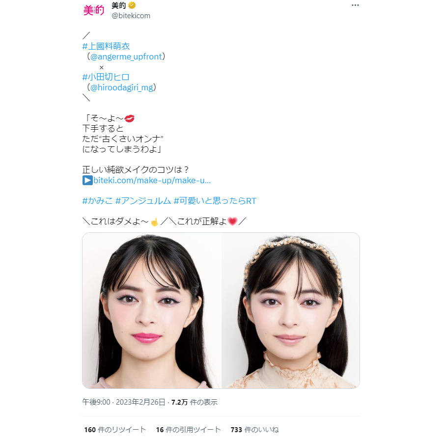 小田切ヒロ流、純欲メイクのコツ 『美的』4月号徹底解説も！～TwitterトレンドランキングTOP5 Vol.132