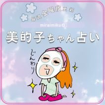 来週の運勢はどうなる？ 4月22日〜4月28日の12星座別占い【美的子ちゃん占い】