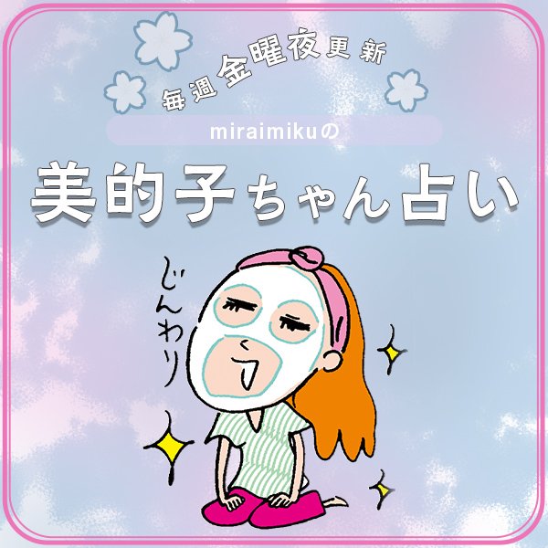 来週の運勢はどうなる？ 4月22日〜4月28日の12星座別占い【美的子ちゃん占い】