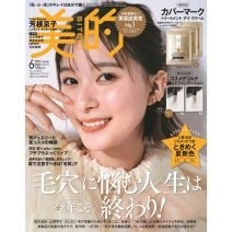 可憐に微笑む芳根京子さんの表紙が目印♪ 『美的』6月号の超豪華付録＆見どころを徹底解説