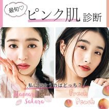 【診断】トレンドの「ピンク肌」メイク、私に似合うのはどっち？
