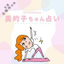 来週の運勢はどうなる？ 4月29日〜5月5日の12星座別占い【美的子ちゃん占い】