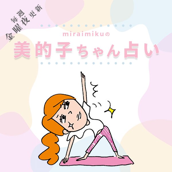 来週の運勢はどうなる？ 4月29日〜5月5日の12星座別占い【美的子ちゃん占い】
