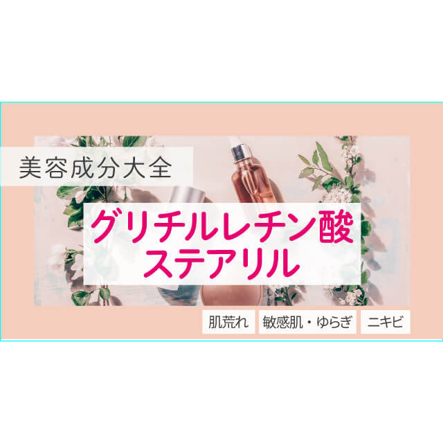 グリチルレチン酸ステアリル｜化粧品としての効果は？【美容成分大全】