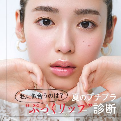 【診断】夏のプチプラ「ぷっくリップ」、私に似合うのは？