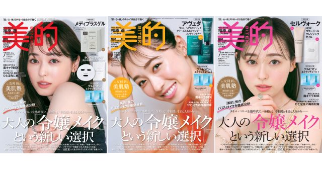 福原 遥さん、念願の美容誌初表紙！『美的』7月号で透き通る“令嬢メイク”三変化にトライ