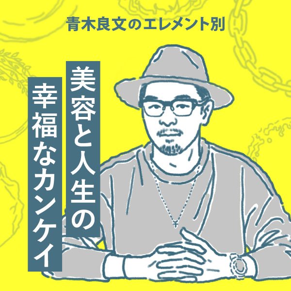 【美的GRAND】青木良文のエレメント別・美容と人生の幸福なカンケイ