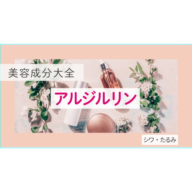 “塗るボトックス”ことアルジルリン｜化粧品としての効果は？【美容成分大全】