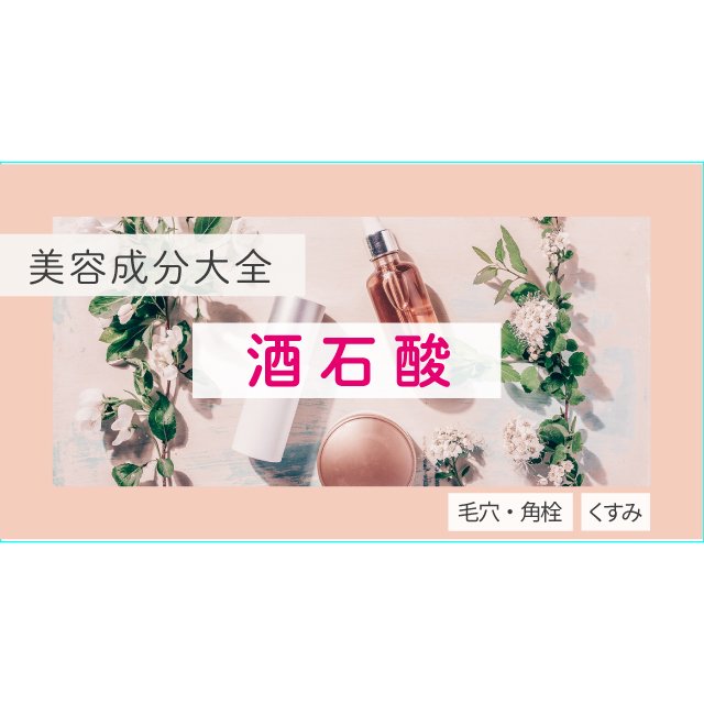 酒石酸｜化粧品としての効果は？【美容成分大全】