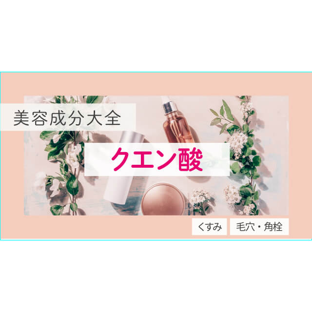 クエン酸｜化粧品としての効果は？【美容成分大全】