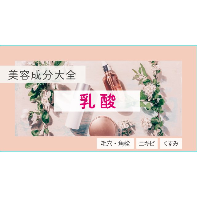 マイルドなピーリング成分「乳酸」化粧品としての効果は？【美容成分大全】