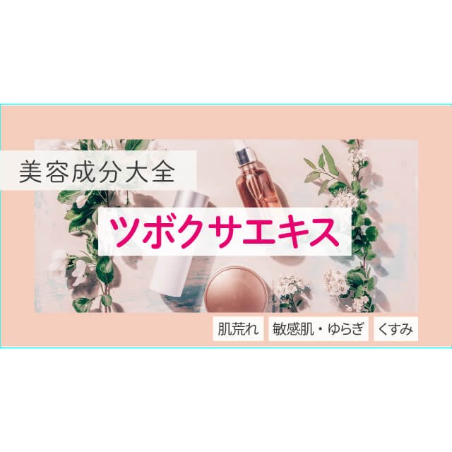 CICAコスメで話題の「ツボクサエキス」化粧品としての効果は？【美容