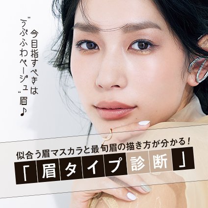【眉タイプ診断】似合う眉マスカラと最旬“うぶふわ眉”の描き方が分かる！