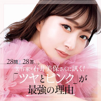 美容家・石井美保さんに訊く！「ツヤとピンク」が最強の理由【28問28答