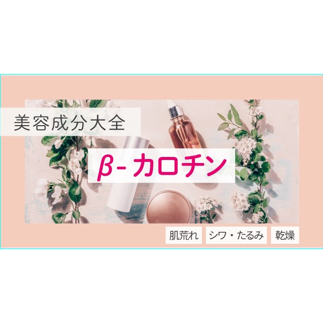 β-カロチン｜化粧品としての効果は？【美容成分大全】