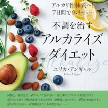 海外セレブも実践している！美と健康の新常識“アルカライズ生活”で、体も心もハッピーに！