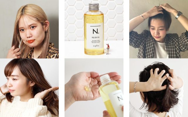 プロも絶賛するN.（エヌドット）のヘアオイルとオイルを使った
