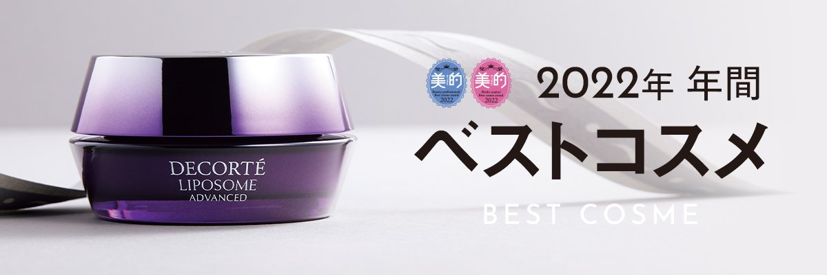 年間ベストコスメ
