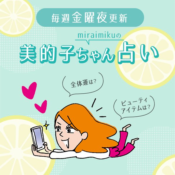来週の運勢はどうなる？ 6月3日〜6月9日の12星座別占い【美的子ちゃん占い】