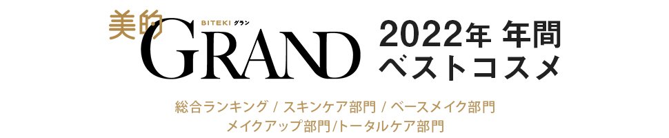 美的GRAND 2022年 年間 ベストコスメ