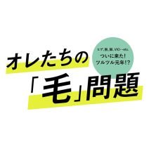 オレたちの“毛”問題