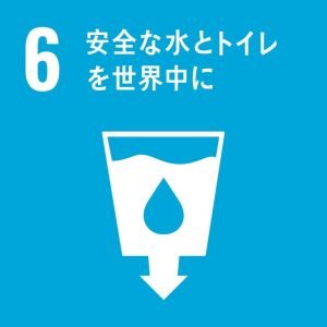 6　安全な水とトイレを世界中に