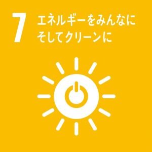 7　エネルギーをみんなにそしてクリーンに