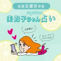 来週の運勢は？ 6月24日～6月30日の12星座別占い【美的子ちゃん占い】