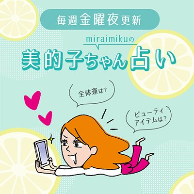 来週の運勢は？ 6月24日～6月30日の12星座別占い【美的子ちゃん占い】