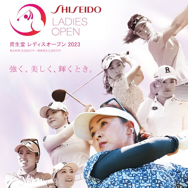 資生堂 レディスオープン 2023」が開催！大会テーマは「強く、美しく