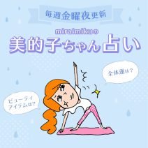 来週の運勢は？ 6月17日〜6月23日の12星座別占い【美的子ちゃん占い】