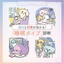 【睡眠診断】あなたはどのタイプ？睡眠課題の「傾向」と「対策」はこれ！