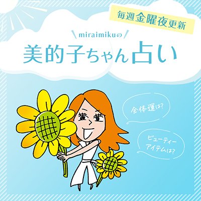 来週の運勢は？ 7月1日～7月7日の12星座別占い【美的子ちゃん占い】