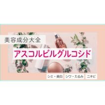 アスコルビルグルコシド｜水溶性持続型のビタミンC誘導体【美容成分大全】