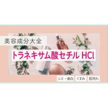 トラネキサム酸セチルHCl｜独自に開発された持続型トラネキサム酸【美容成分大全】