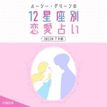 【12星座別♡恋占い】2023下半期の恋愛運をルーシー・グリーン先生が指南！