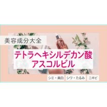 テトラヘキシルデカン酸アスコルビル｜油溶性のビタミンC誘導体【美容成分大全】