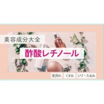 酢酸レチノール｜化粧品としての効果は？【美容成分大全】