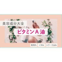 ビタミンA油｜化粧品としての効果は？【美容成分大全】