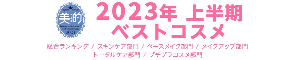 2023年 上半期ベストコスメ