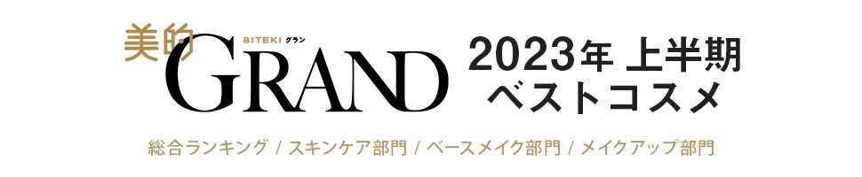 美的GRAND 2023年 上半期 ベストコスメ