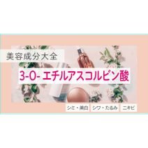 3-O-エチルアスコルビン酸｜水溶性の即効型ビタミンC誘導体！【美容成分大全】