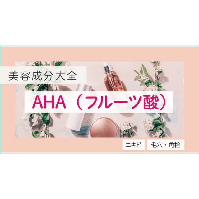 AHA（フルーツ酸）は具体的にどんな効果が？ 使い方の注意点【美容成分大全】