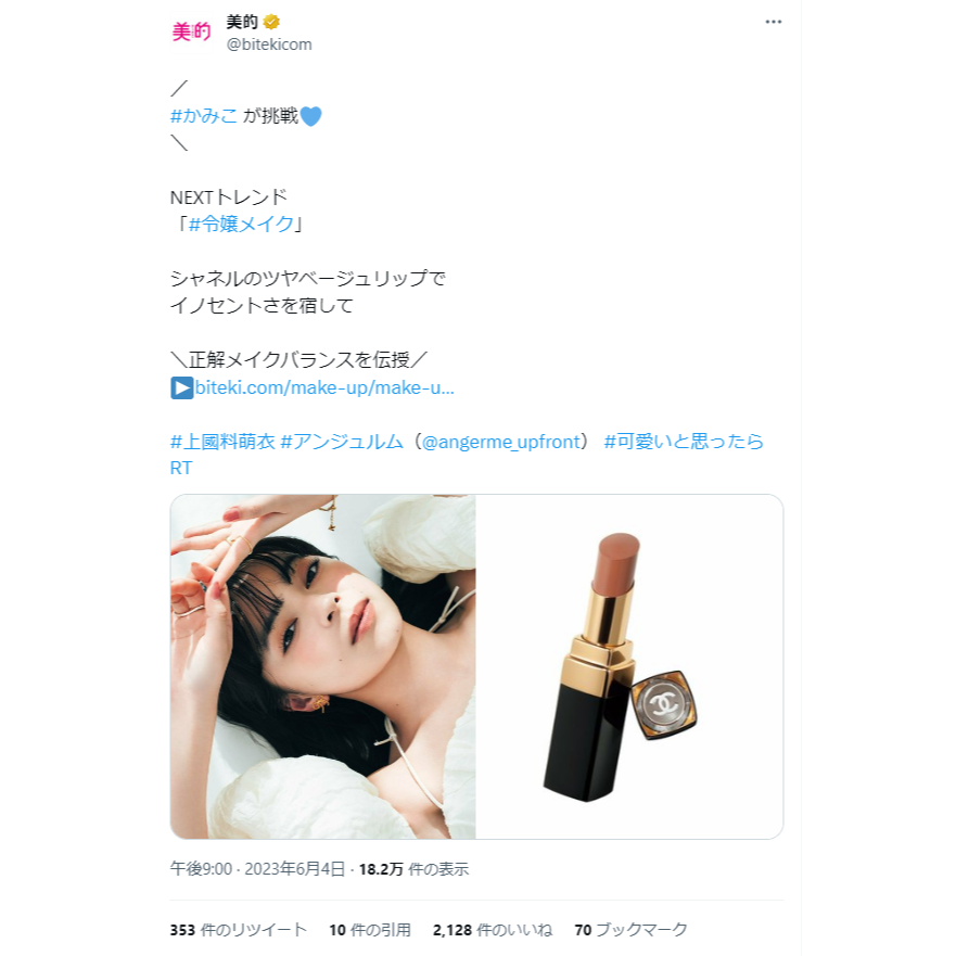 かみこが挑戦！NEXTトレンドの令嬢メイクって？～TwitterトレンドランキングTOP5 Vol.144