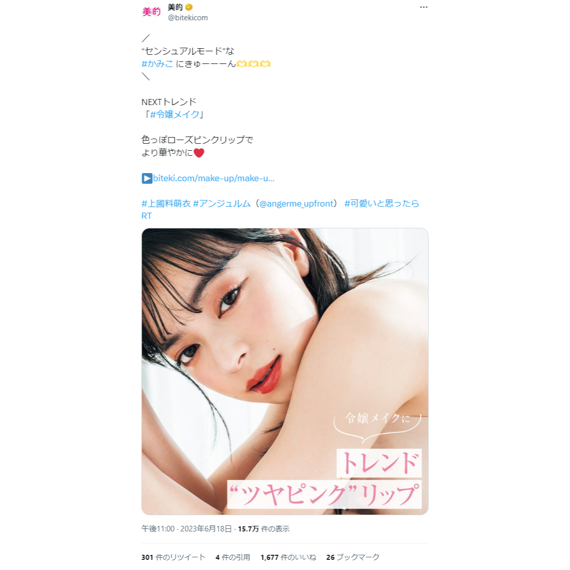 令嬢リップなかみこにきゅん♡宝塚歌劇OGのセルフメイク新連載も！～TwitterトレンドランキングTOP5 Vol.146