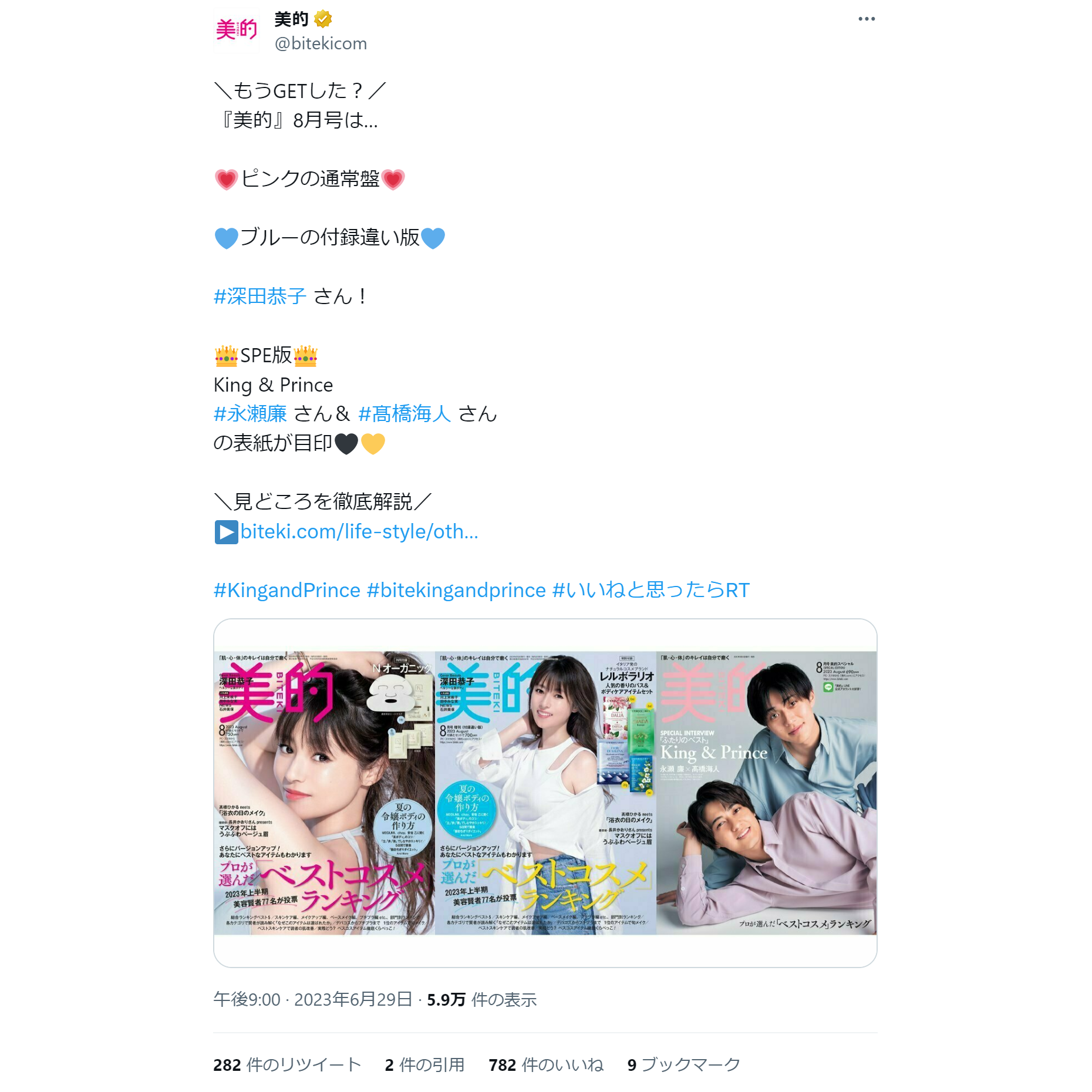 『美的』8月号は深田恭子さんとKing ＆ Prince！夏新色のメイクもチェックして～TwitterトレンドランキングTOP5 Vol.147