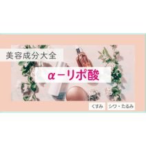 α-リポ酸｜化粧品としての効果は？【美容成分大全】