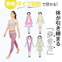 骨格タイプ診断で分かる！体が引き締まる、自分に合った【歩き方】
