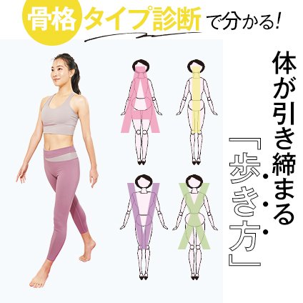 骨格タイプ診断で分かる！体が引き締まる、自分に合った【歩き方】